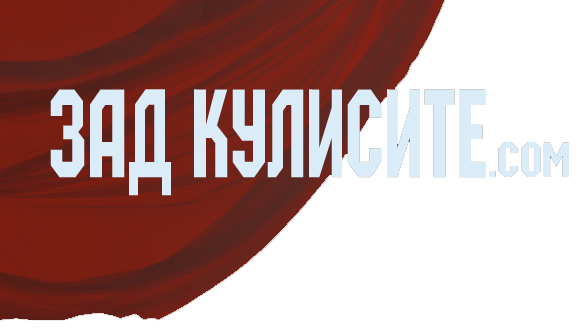 ЗАД КУЛИСИТЕ.com – Новини Поморие, Новини България